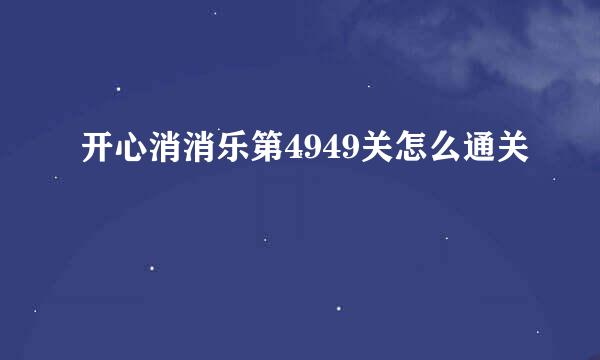 开心消消乐第4949关怎么通关