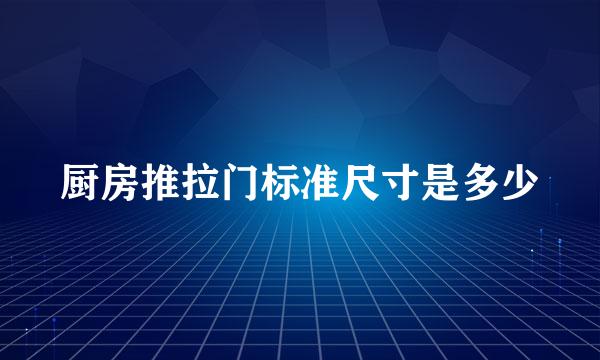厨房推拉门标准尺寸是多少