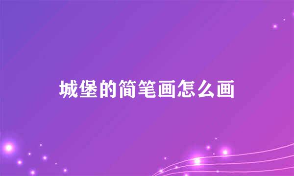 城堡的简笔画怎么画