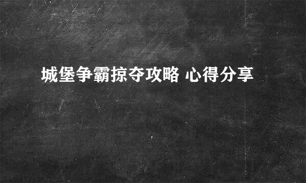 城堡争霸掠夺攻略 心得分享