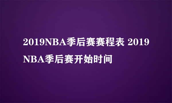 2019NBA季后赛赛程表 2019NBA季后赛开始时间