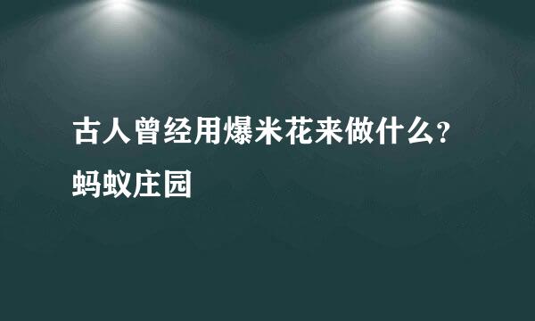 古人曾经用爆米花来做什么？蚂蚁庄园