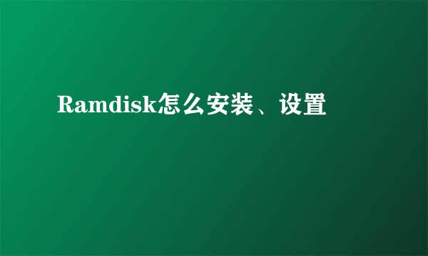 Ramdisk怎么安装、设置
