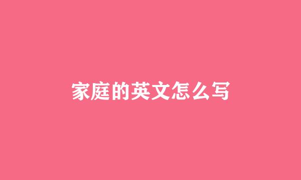 家庭的英文怎么写
