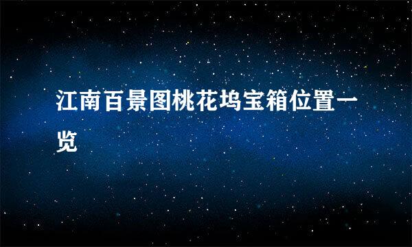 江南百景图桃花坞宝箱位置一览