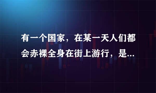 有一个国家,在某一天人们都会赤裸全身在街上游行,是哪个国家?叫什么节日