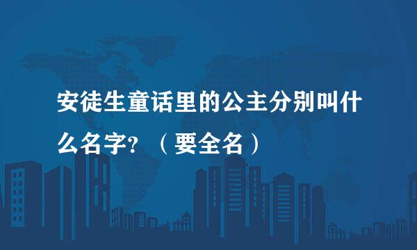 安徒生童话里的公主分别叫什么名字?(要全名)