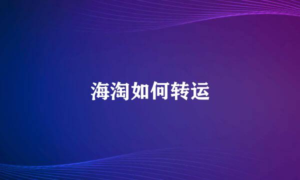 海淘如何转运