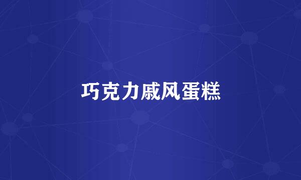 巧克力戚风蛋糕