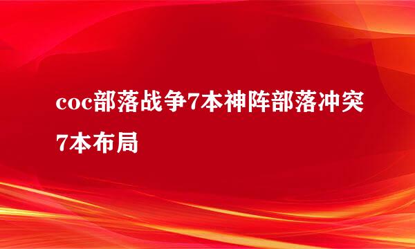 coc部落战争7本神阵部落冲突7本布局