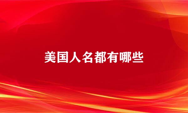 美国人名都有哪些