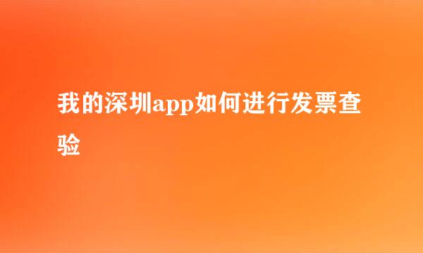 我的深圳app如何进行发票查验