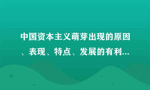 中国资本主义萌芽出现的原因、表现、特点、发展的有利和不利因素