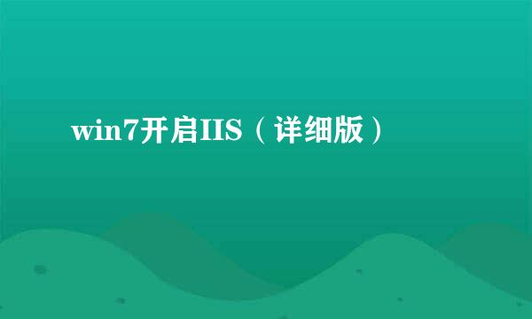 win7开启IIS(详细版)