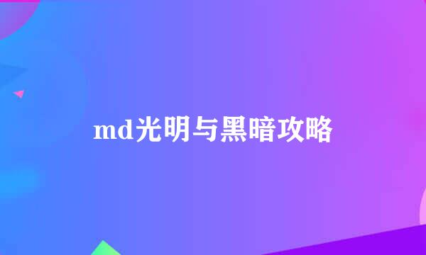 md光明与黑暗攻略