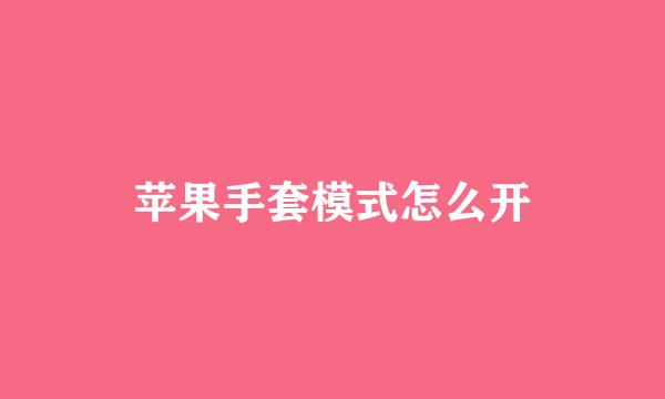 苹果手套模式怎么开