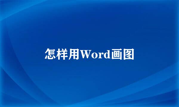 怎样用Word画图