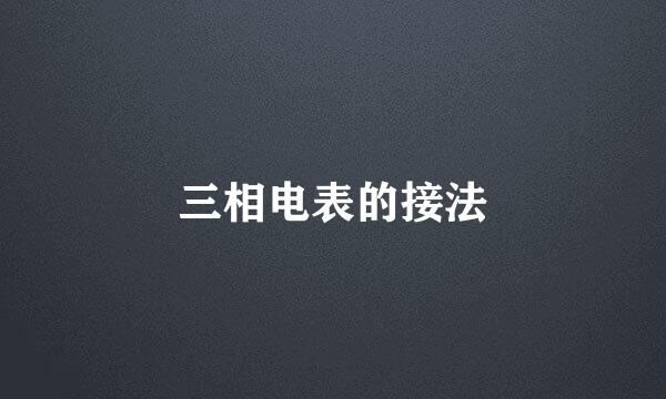三相电表的接法