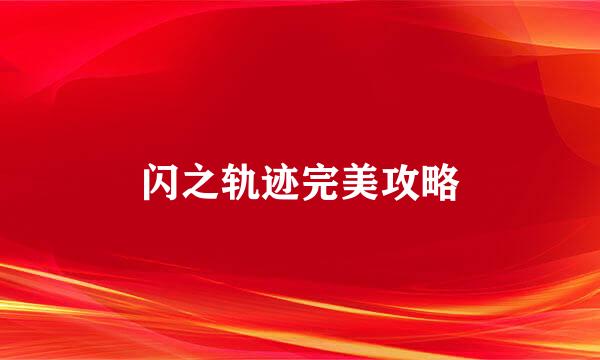 闪之轨迹完美攻略