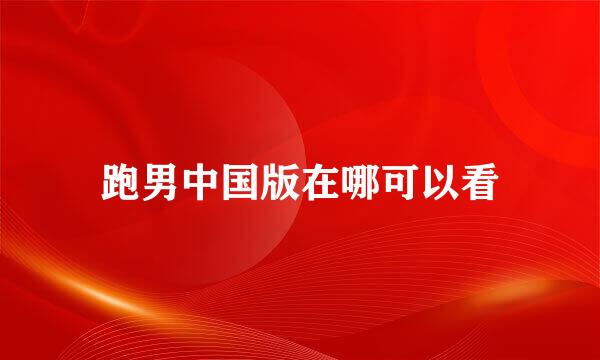 跑男中国版在哪可以看