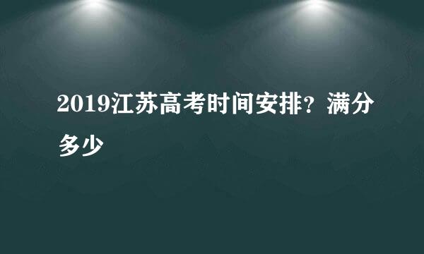 2019江苏高考时间安排?满分多少