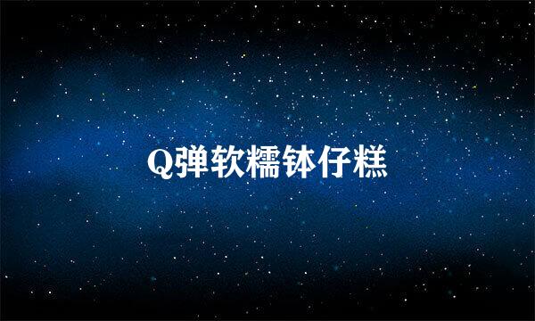 Q弹软糯钵仔糕