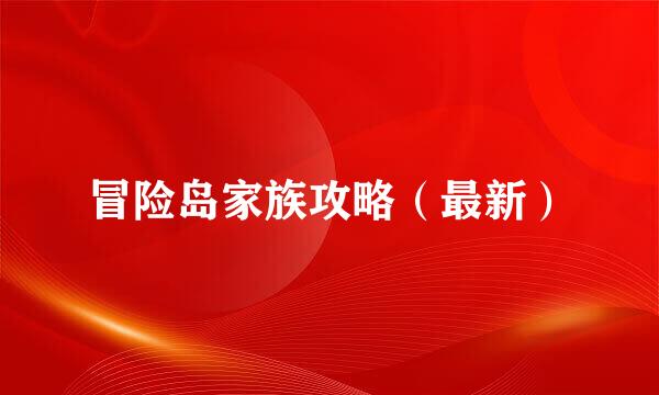 冒险岛家族攻略(最新)