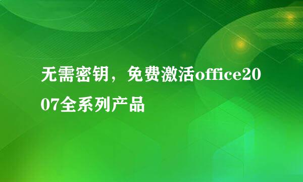 无需密钥,免费激活office2007全系列产品