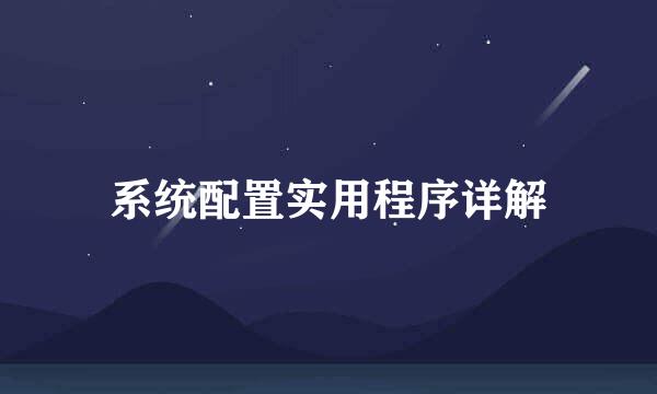 系统配置实用程序详解