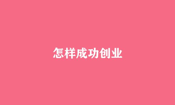 怎样成功创业