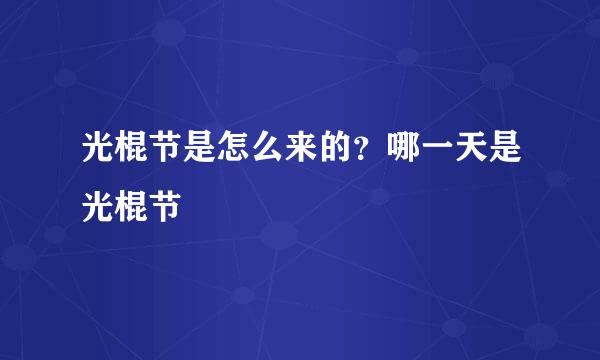 光棍节是怎么来的?哪一天是光棍节
