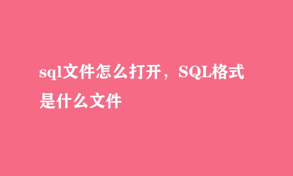 sql文件怎么打开,SQL格式是什么文件