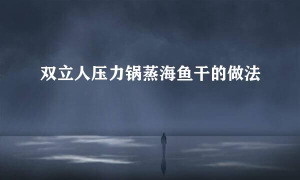 双立人压力锅蒸海鱼干的做法