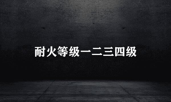 耐火等级一二三四级
