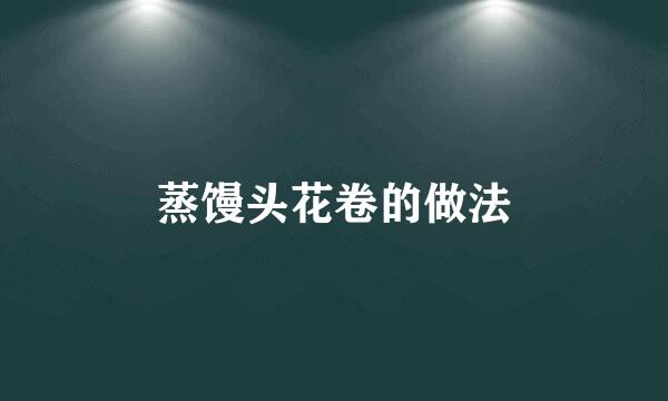 蒸馒头花卷的做法