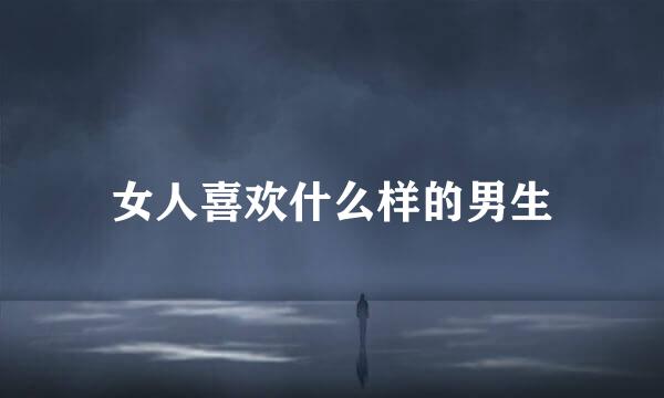 女人喜欢什么样的男生