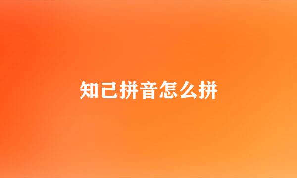 知己拼音怎么拼