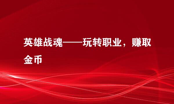 英雄战魂——玩转职业,赚取金币