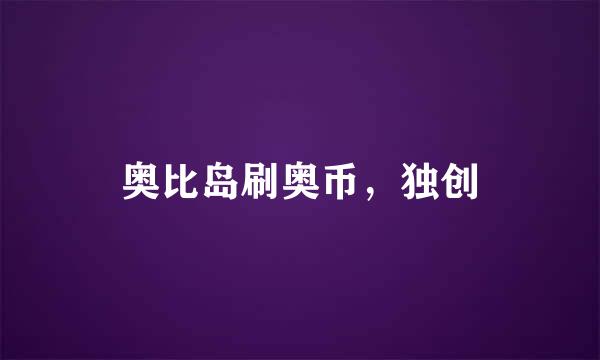 奥比岛刷奥币,独创