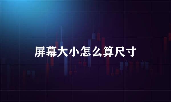 屏幕大小怎么算尺寸