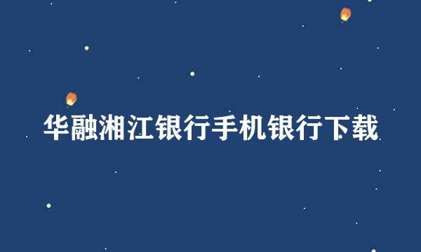 华融湘江银行手机银行下载
