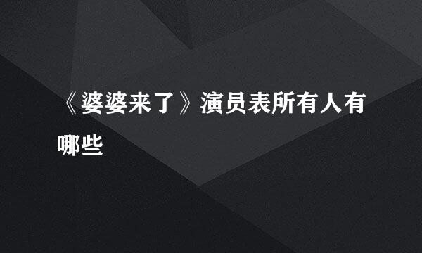 《婆婆来了》演员表所有人有哪些