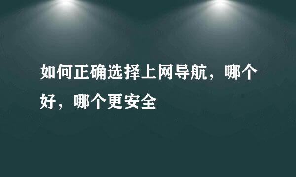 如何正确选择上网导航,哪个好,哪个更安全