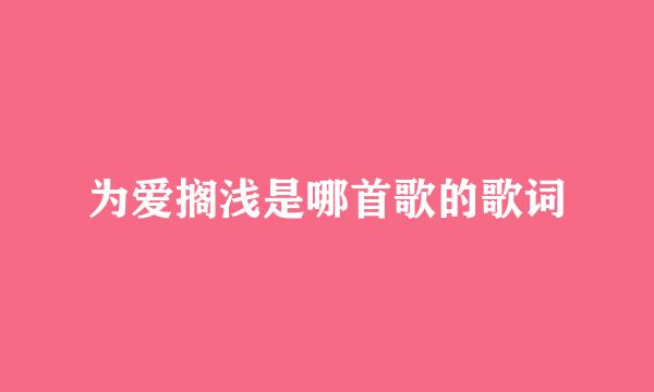 为爱搁浅是哪首歌的歌词