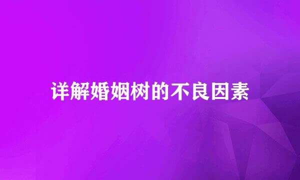 详解婚姻树的不良因素