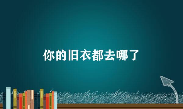 你的旧衣都去哪了