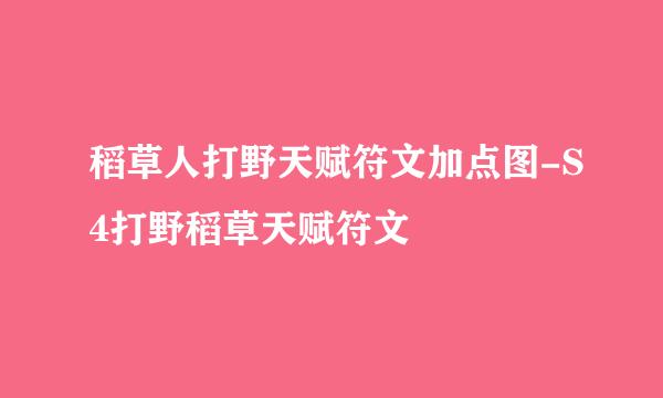 稻草人打野天赋符文加点图-S4打野稻草天赋符文