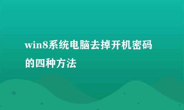 win8系统电脑去掉开机密码的四种方法