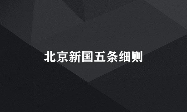 北京新国五条细则