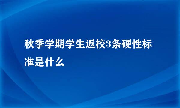 秋季学期学生返校3条硬性标准是什么